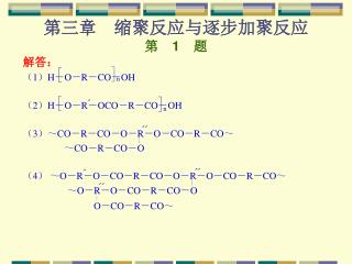 第三章　缩聚反应与逐步加聚反应 第　 1 　题