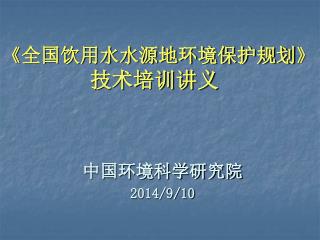 《 全国饮用水水源地环境保护规划 》 技术培训讲义