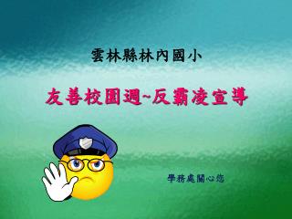 雲林縣林內國小 友善校園週 ~ 反霸凌宣導