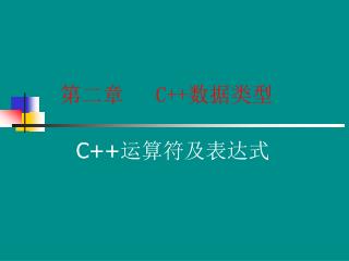 C++ 运算符及表达式