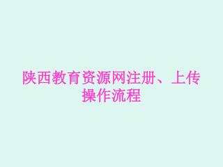 陕西教育资源网注册、上传 操作流程