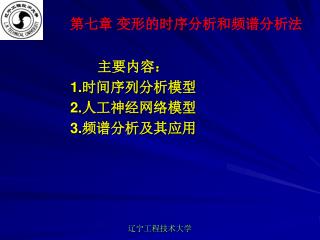 主要内容： 1. 时间序列分析模型 2. 人工神经网络模型 3. 频谱分析及其应用