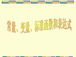 常量、变量、标准函数和表达式