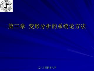 第三章 变形分析的系统论方法