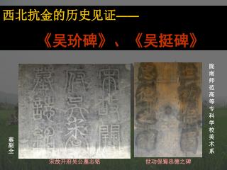 西北抗金的历史见证 —— 《 吴玠碑 》 、 《 吴挺碑 》