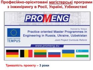 Профес ійно- орієнтовані магістерські програми з інжинірингу в Росії, Україні, Узбекистан і