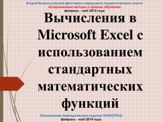 Вычисления в Microsoft Excel с использованием стандартных математических функций