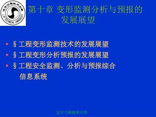 第十章 变形监测分析与预报的发展展望