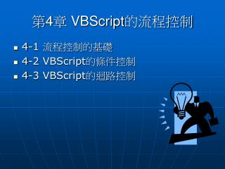 第 4 章 VBScript 的流程控制