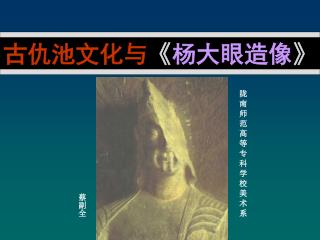 古仇池文化与 《 杨大眼造像 》