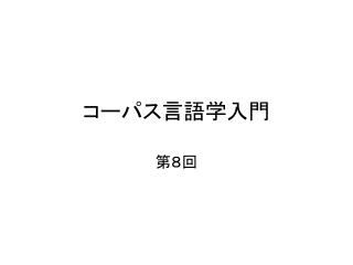 コーパス言語学入門