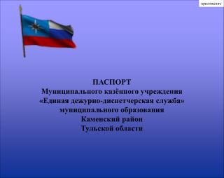 ПАСПОРТ Муниципального казённого учреждения «Единая дежурно-диспетчерская служба»