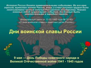 Дни воинской славы России