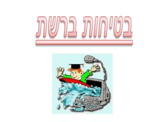 מטרות: הכרת הסכנות השונות הטמונות בשימוש ברשת אם בתוכנות, אפליקציות, רשתות חברתיות וכדומה.