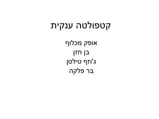 קטפולטה ענקית