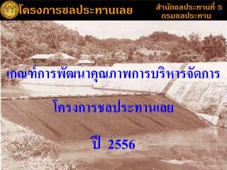 โครงการชลประทานเลย