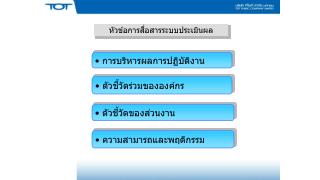 การบริหารผลการปฏิบัติงาน