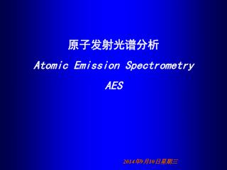 原子发射光谱分析 Atomic Emission Spectrometry AES