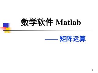 数学软件 Matlab