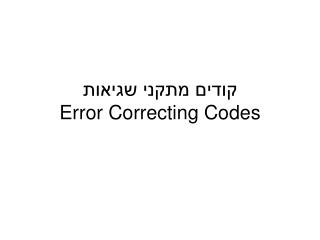 קודים מתקני שגיאות Error Correcting Codes