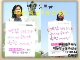 반값 등록금 [ 비형식적 오류와 문제점 ]