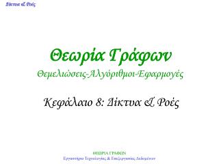 Θεωρία Γράφων Θεμελιώσεις-Αλγόριθμοι-Εφαρμογές