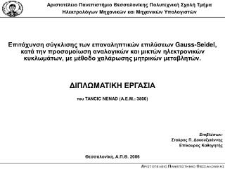 Σύντομη περιγραφή διπλωματικής εργασίας