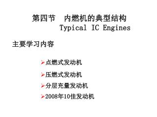第四节 内燃机的典型结构 Typical IC Engines