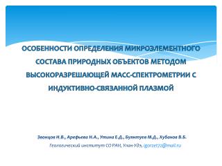 Преимущества метода ИСП МС в элементном анализе