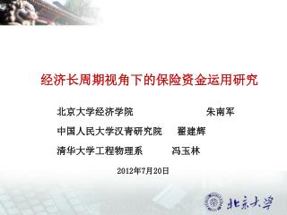 经济长周期视角下的保险资金运用研究