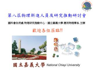 第八屆物理新進人員 及研究推動研討會