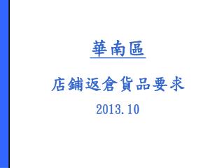 華南區 店鋪返倉貨品要求 2013.10