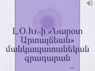 Լ.Օ.Խ.-ի «Նարօտ Արտալճեան» մանկապատանեկան գրադարան