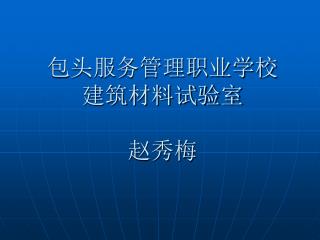 包头服务管理职业学校 建筑材料试验室 赵秀梅