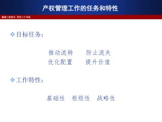 产权管理工作的任务和特性