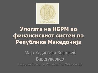 Улогата на НБРМ во финансискиот систем во Република Македонија