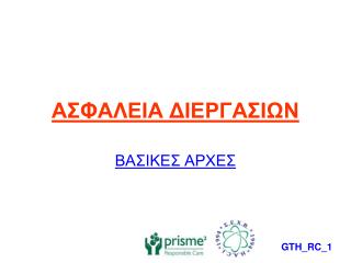 ΑΣΦΑΛΕΙΑ ΔΙΕΡΓΑΣΙΩΝ