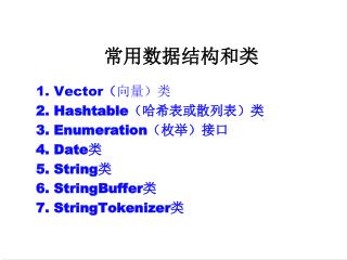 常用数据结构和类