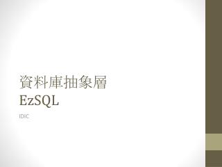 資料庫抽象層 EzSQL