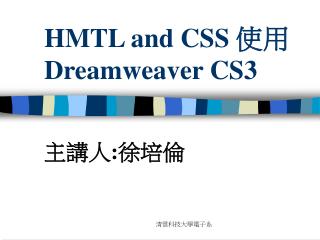 HMTL and CSS 使用 Dreamweaver CS3