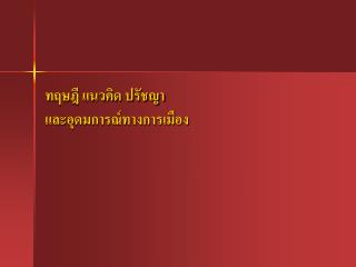 ทฤษฎี แนวคิด ปรัชญา และอุดมการณ์ทางการเมือง