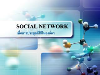 SOCIAL NETWORK