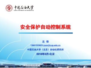安全保护自动控制系统 左 信 13801333823 zuox@cup 中国石油大学（北京）自动化研究所 2010 年 3 月 • 北京
