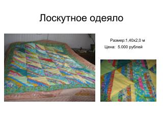 Лоскутное одеяло