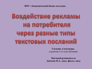 Воздействие рекламы на потребителя через разные типы текстовых посланий