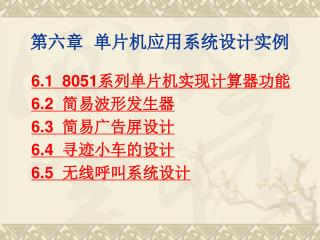 第六章 单片机应用系统设计实例