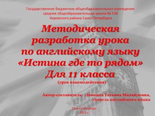 Государственное бюджетное общеобразовательное учреждение средняя общеобразовательная школа № 538