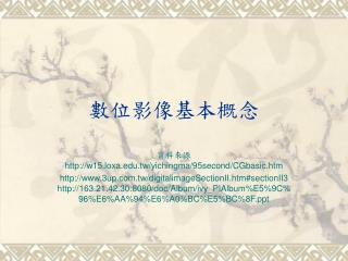 數位影像基本概念