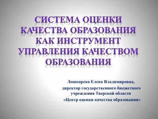 Система оценки качества образования как инструмент управления качеством образования