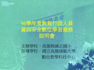 96 學年度教育行政人員 資訊安全數位學習進修 說明會